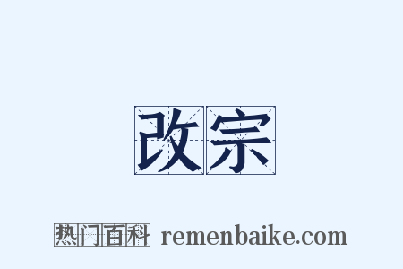 改宗是什么意思的图片
